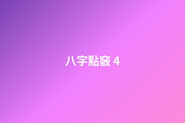 八字點竅 4